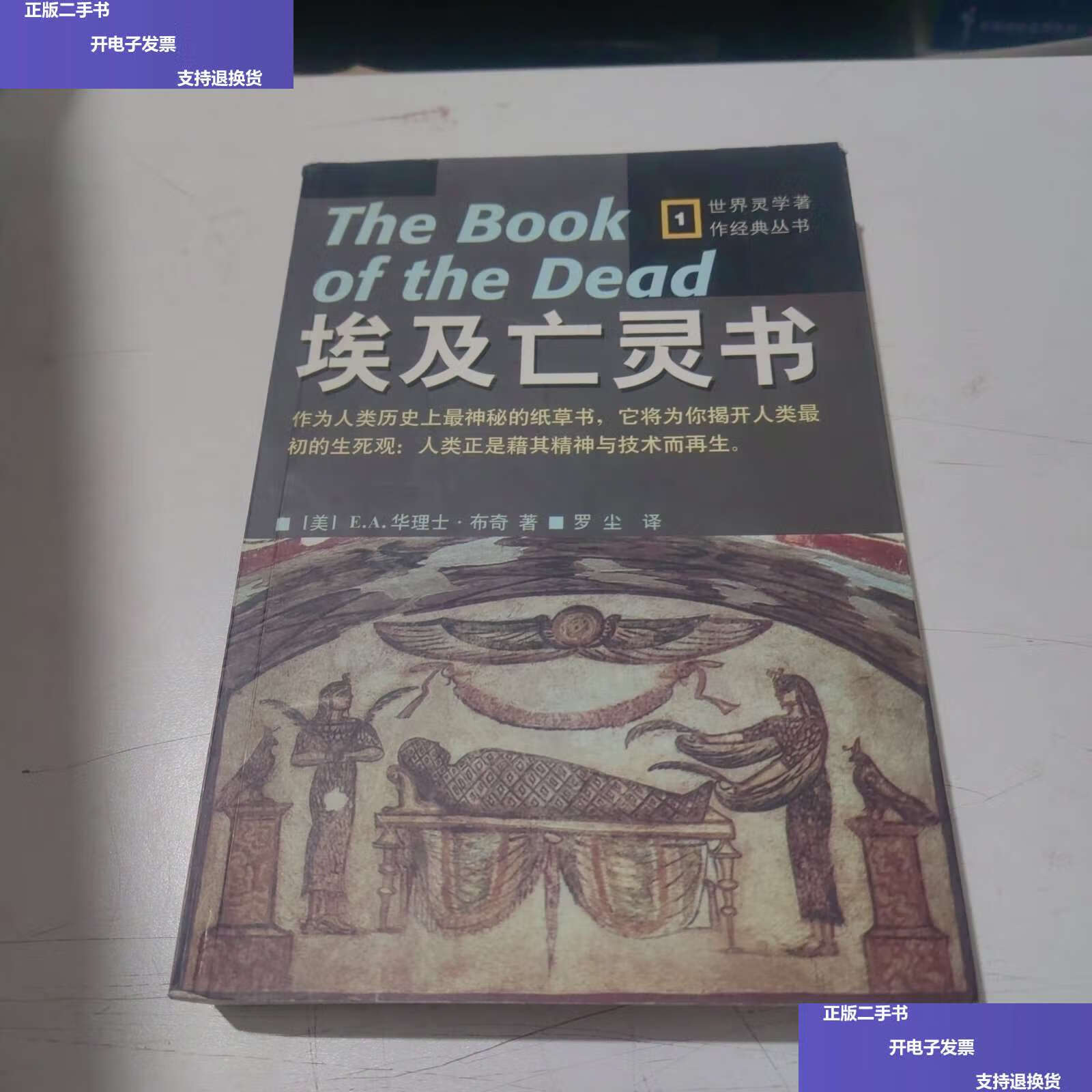 【二手9成新】埃及亡灵书 /华理士·布奇 京华