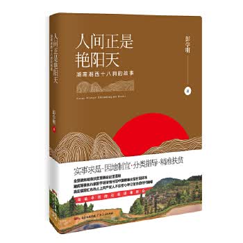 人间正是艳阳天 : 湖南湘西十八洞的故事