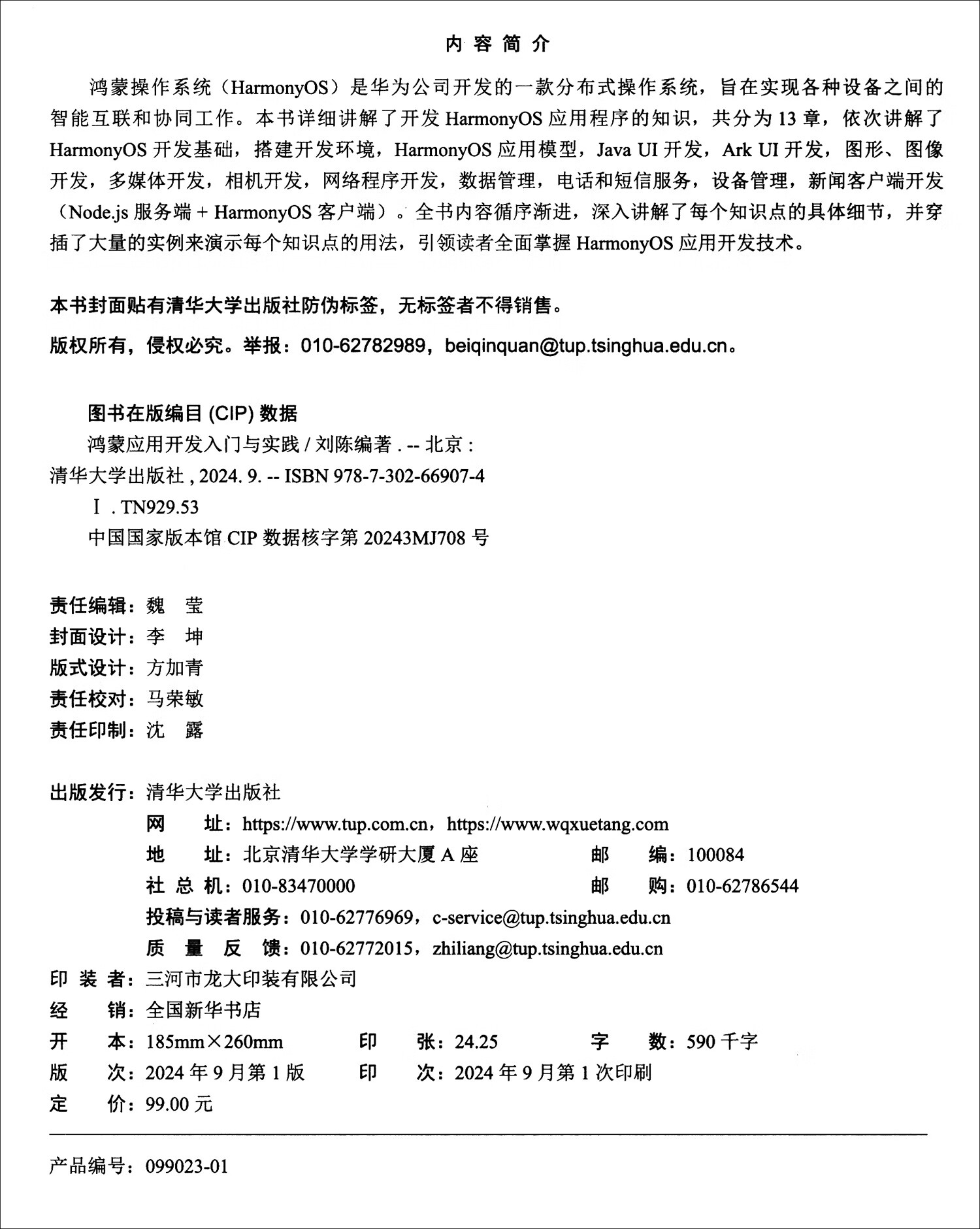 鸿蒙应用开发入门与实践详情图
