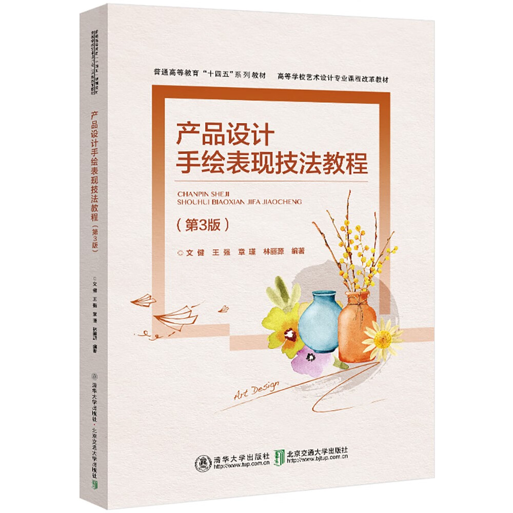 产品设计手绘表现技法教程(第3版)
