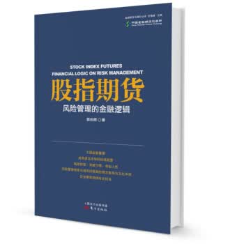 股指期货：风险管理的金融逻辑