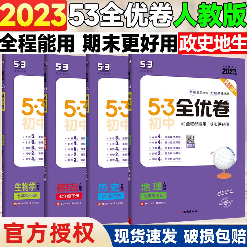 2024版5.3初中全优卷七年级上册下册语文数学英语地理生物人教版初一7上下人教课本同步期中期末试卷子五三53必刷题 【下册】 政史地生4本 人教版
