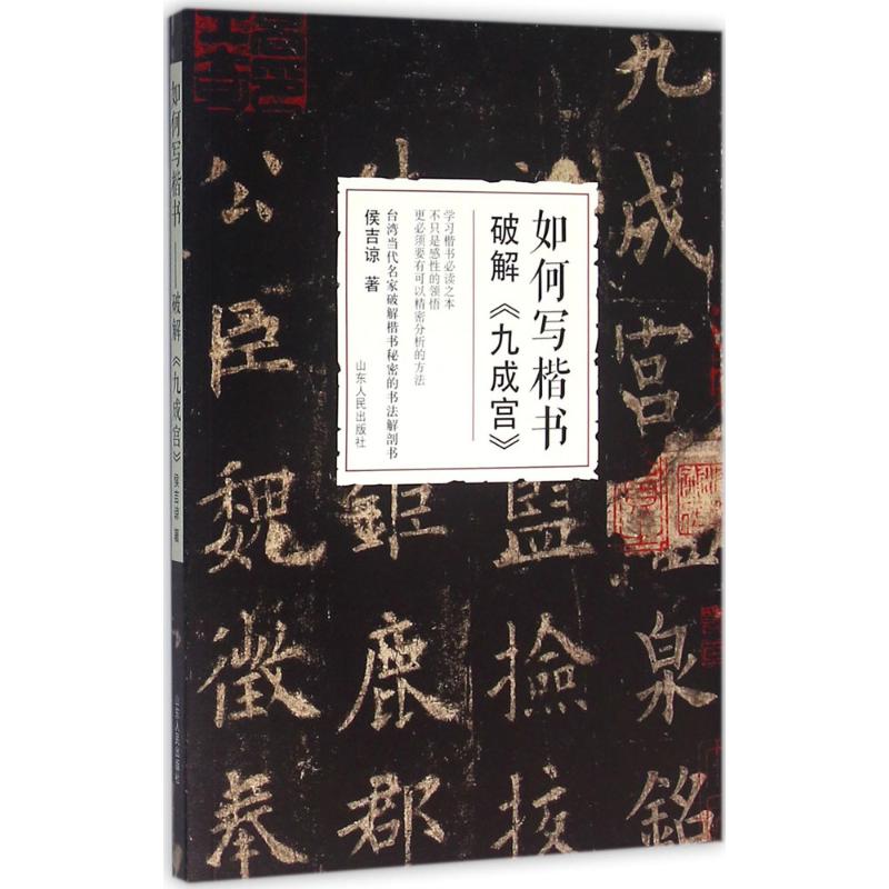如何写楷书 侯吉谅 书籍