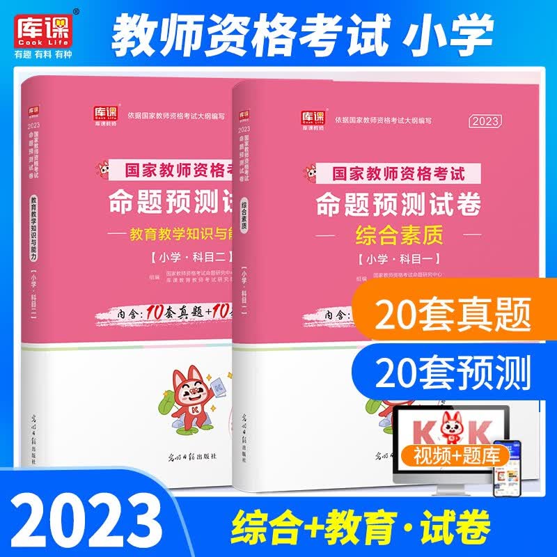 库课 2023年教师资格证考试真题用书小学教资教育教学知识与能力综合素质教材 历年真题预测试卷2本 综合素质+教育知识 试卷
