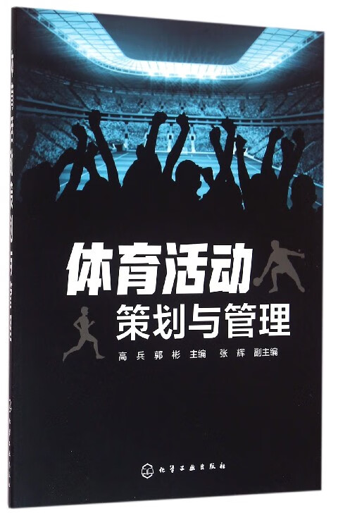 体育活动策划与管理