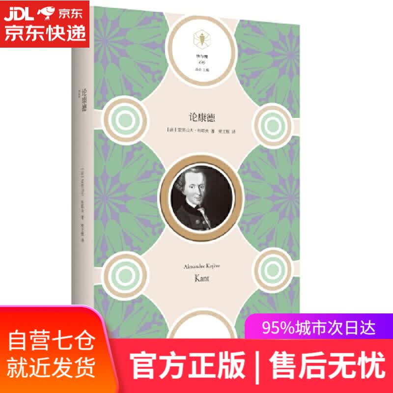 【新华书店】论康德/“快与慢”文丛