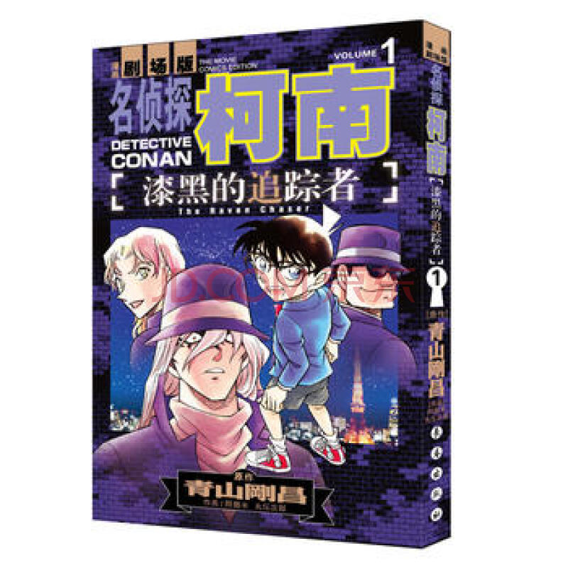 漆黑的追踪者(漫画剧场版1)/名侦探柯南