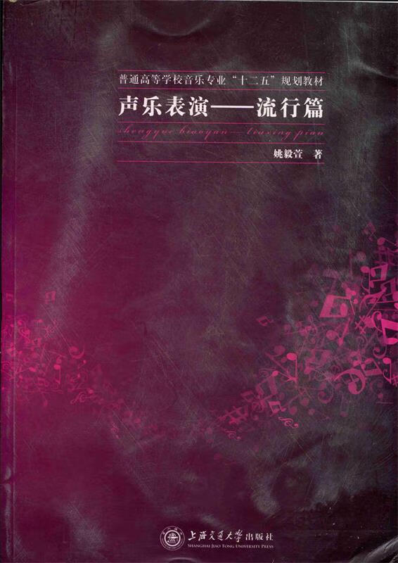 声乐表演-流行篇 9787313078773