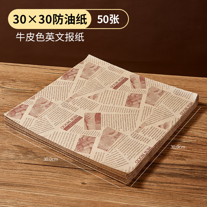 嘉際烘焙用紙食品防油墊紙小食物專用餐商用薯?xiàng)l吸油紙燒烤隔墊盤紙 牛皮色報(bào)紙防油紙30×30-50張