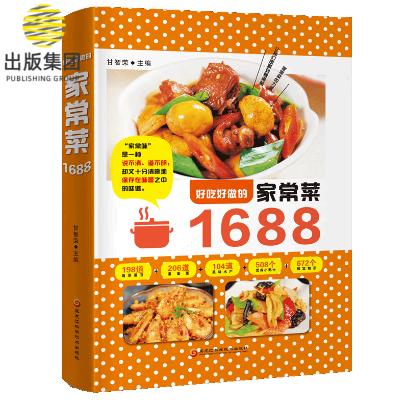好吃好做的家常菜1688