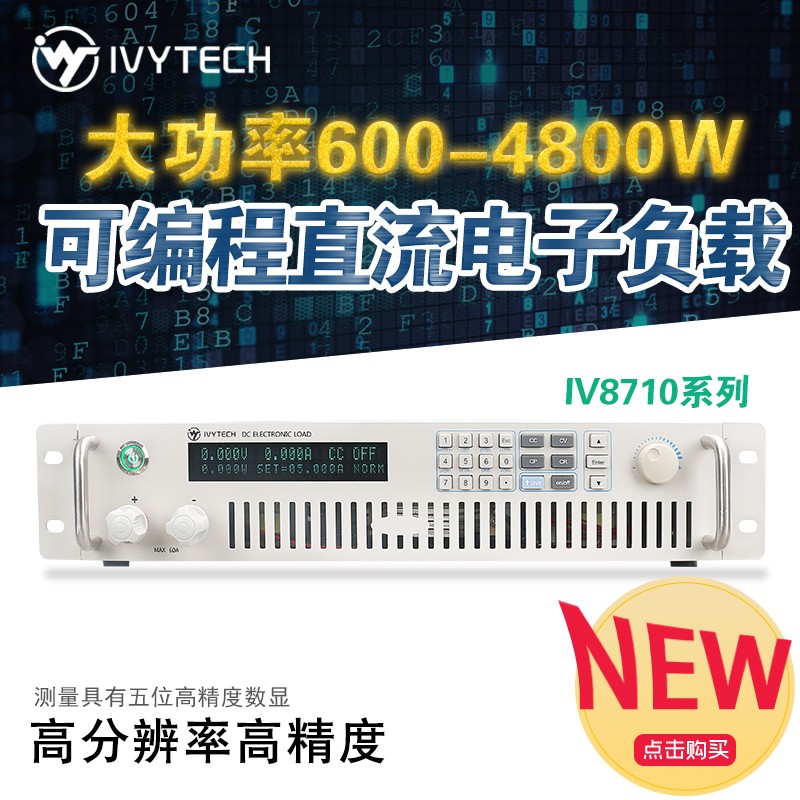 IVYTECH高精度可编程直流电子负载仪600-4800W超大功率驱动电源测试仪 IV8713 (600W  150V  120A)