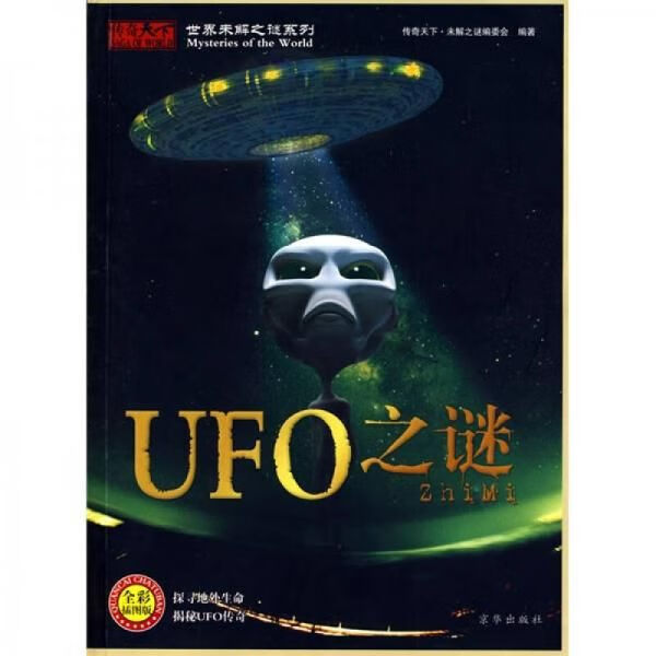世界未解之谜系列:ufo之谜全彩图版9787807246626京华出版社