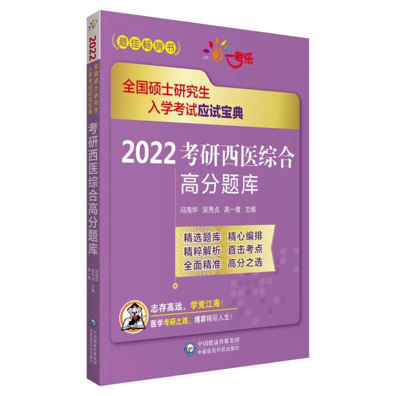 2022考研西医综合高分题库（全国硕士研究生入学考试应试宝典）