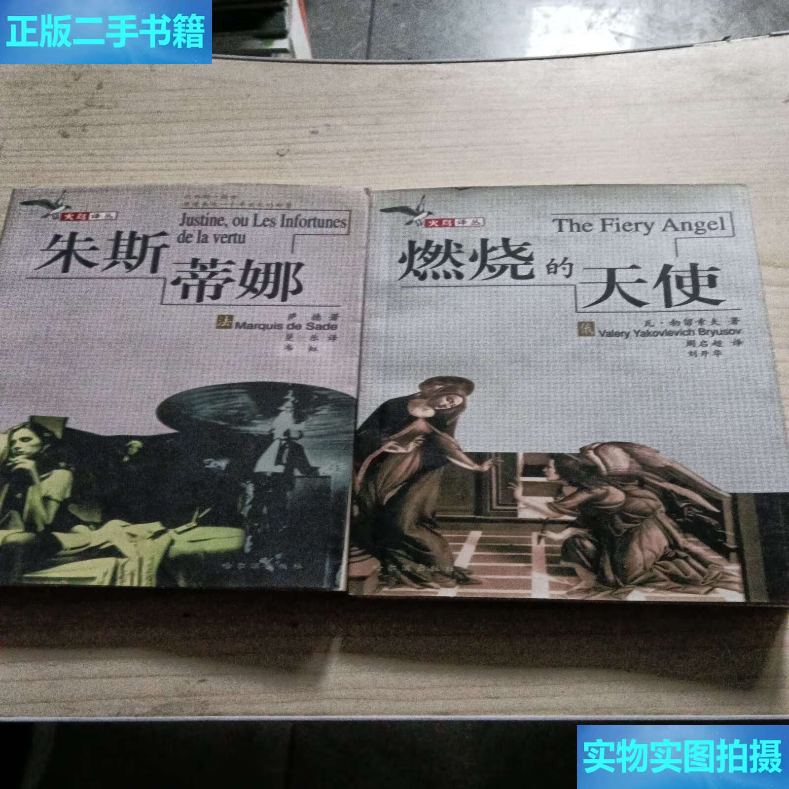 【二手9成新】朱斯蒂娜:朱斯蒂娜或美德的不幸 燃烧的天使.