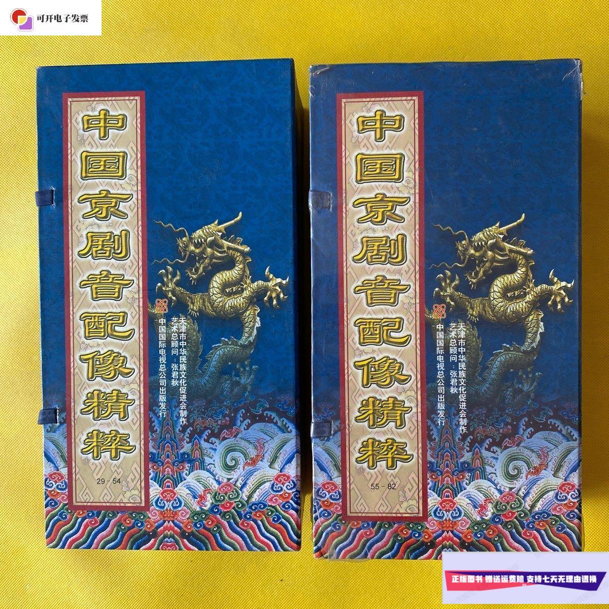 【二手9成新】中国京剧音配像精粹(29-54,55-82)光碟 /中国国际电视总