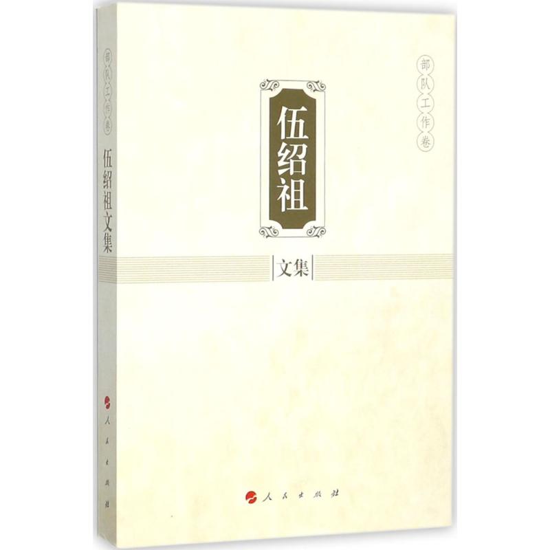伍绍祖文集工作卷
