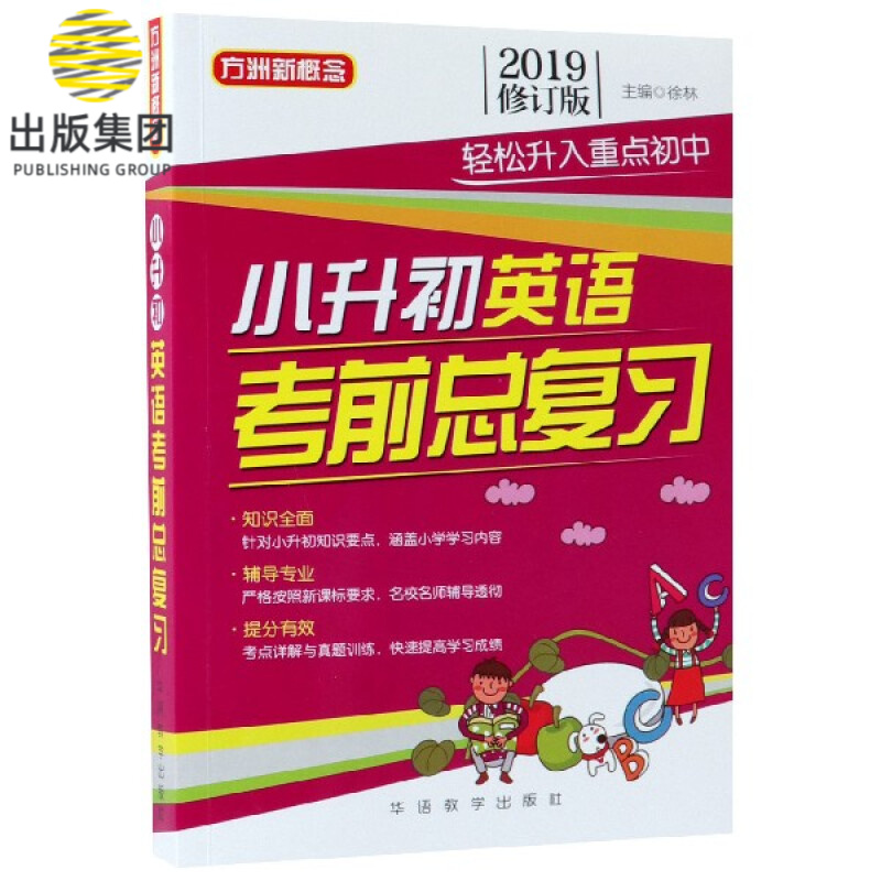 小升初英语考前总复习(2019修订版)