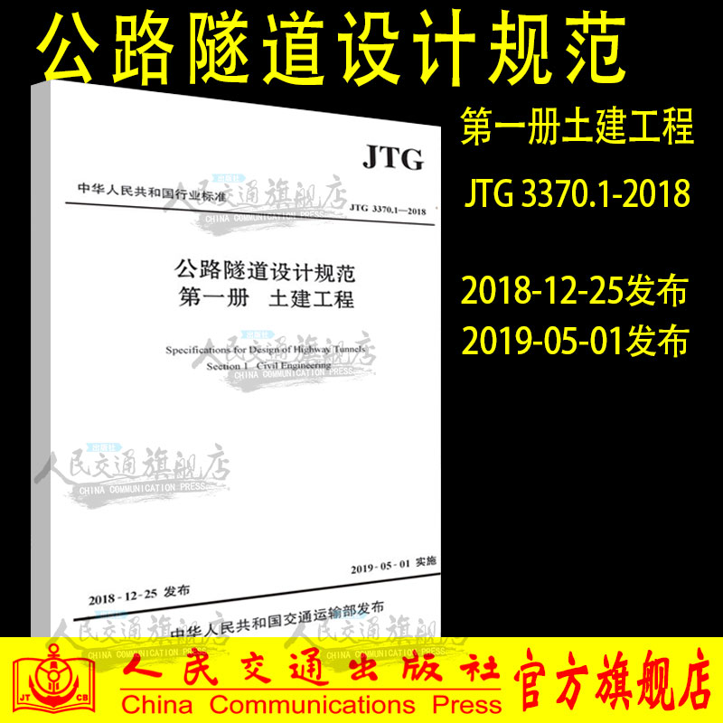 现货正版 JTG 3370.1-2018 公路隧道设计规范 第一册 土建工程（2019年新版）公路