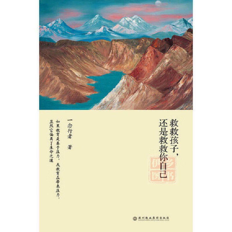 教师用书 救救孩子还是救救你自己 一念行者谈教育 自然成长 教育理论