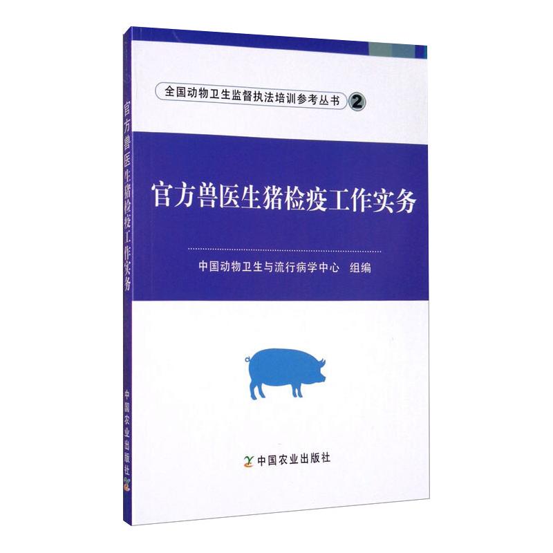 官方兽医生猪检疫工作实务
