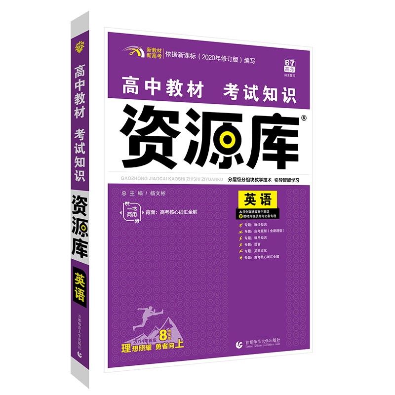 高中教材考试知识资源库高中应考全能型工具书英语（新教材版）理想树2022版