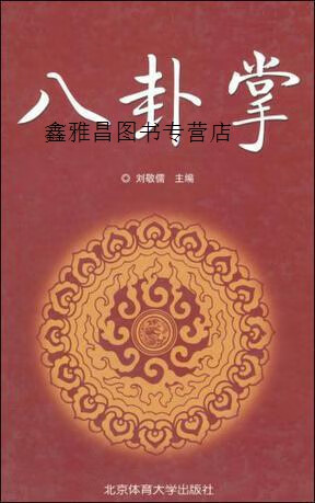 八卦掌,刘敬儒著,北京体育大学出版社