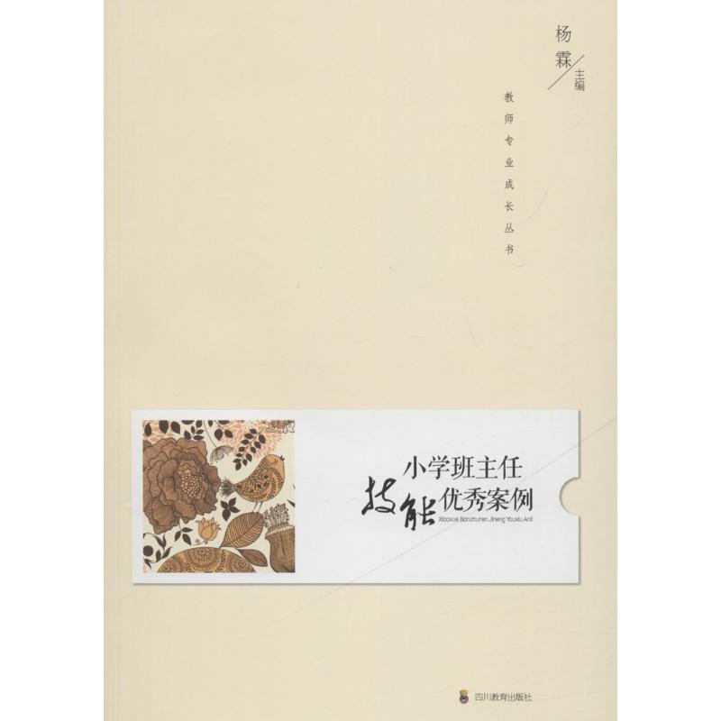 小学班主任技能优秀案例 杨霖 主编 书籍