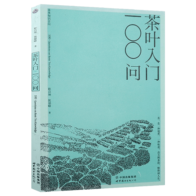 茶叶入门100问