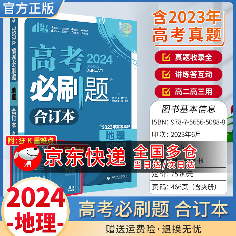 2024高考必刷题合订本含2023真题全刷一轮总复习新教材版教辅书 地理