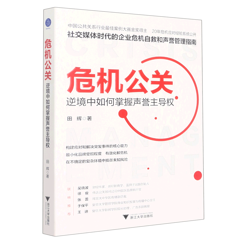 危机公关(逆境中如何掌握声誉主导权)