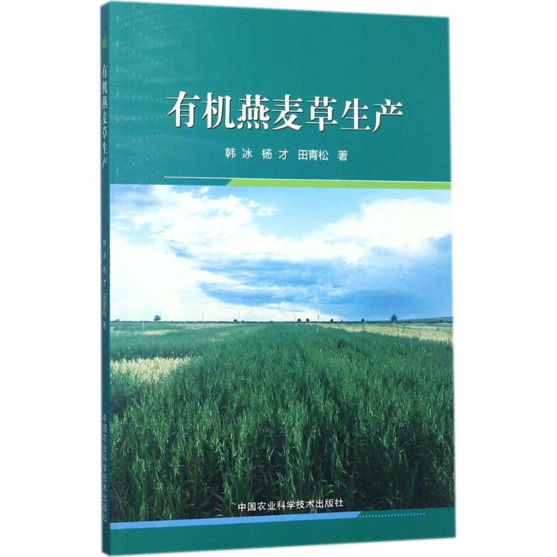 有机燕麦草生产