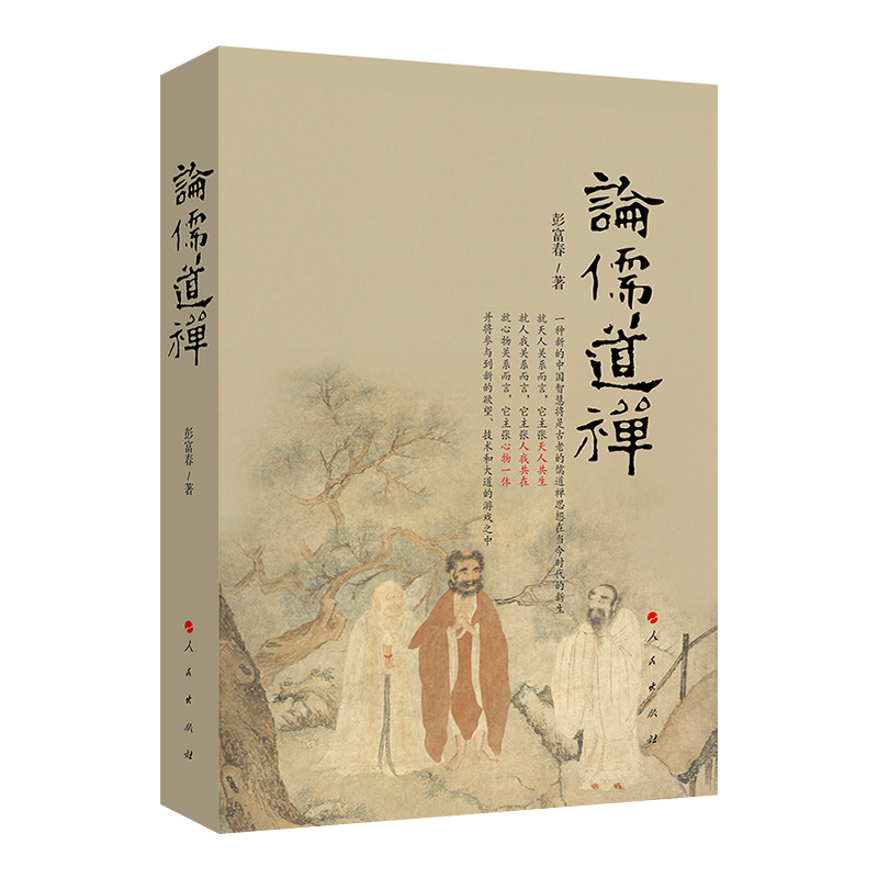 论儒道禅