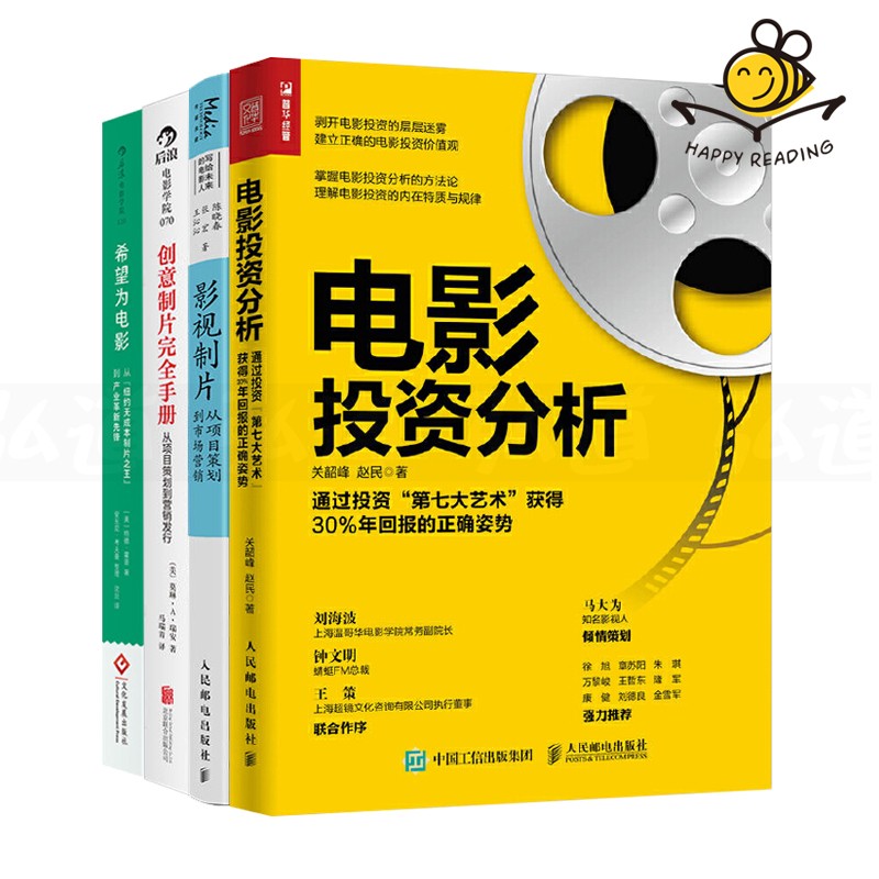 全套4册 电影投资分析+影视制片从项目策划到市场营销+创意制片完全手册+希望为电影 影视投资指南制片人导演编剧参考教程