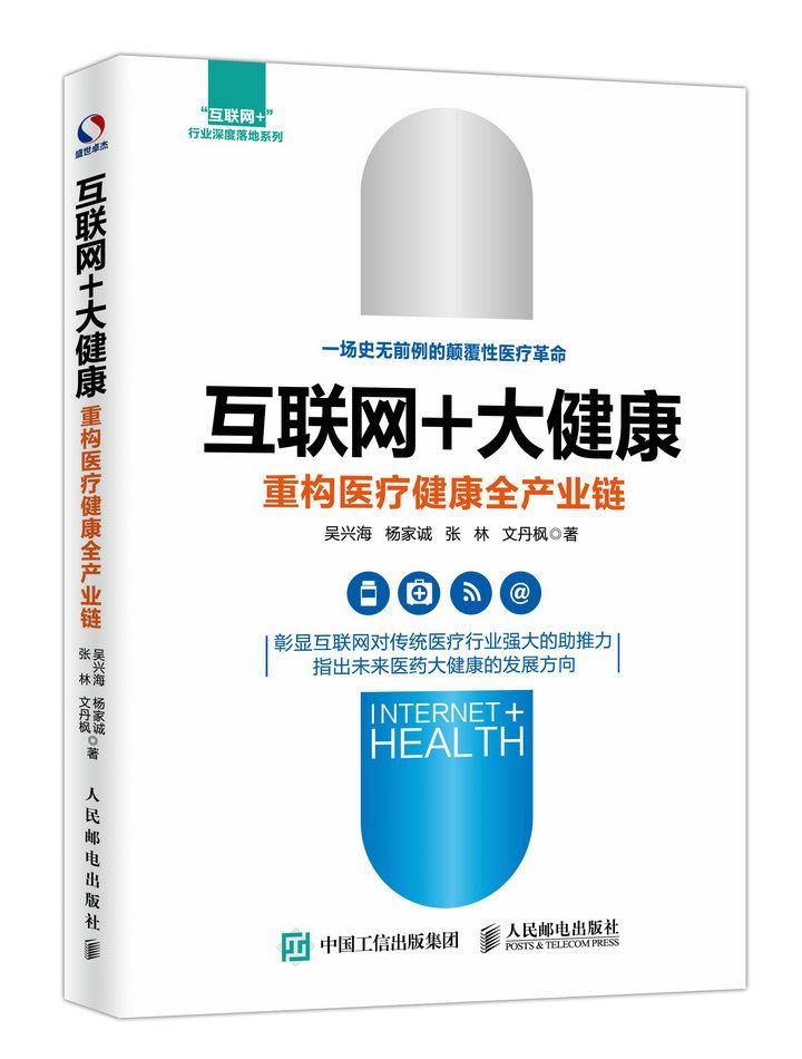 【新华书店】互联网+大健康 重构医疗健康全产业链 吴兴海,杨家诚,张林,文丹枫 人民邮电出版社
