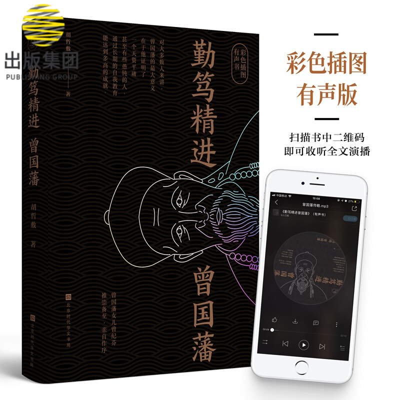 勤笃精进曾国藩(彩图有声版)