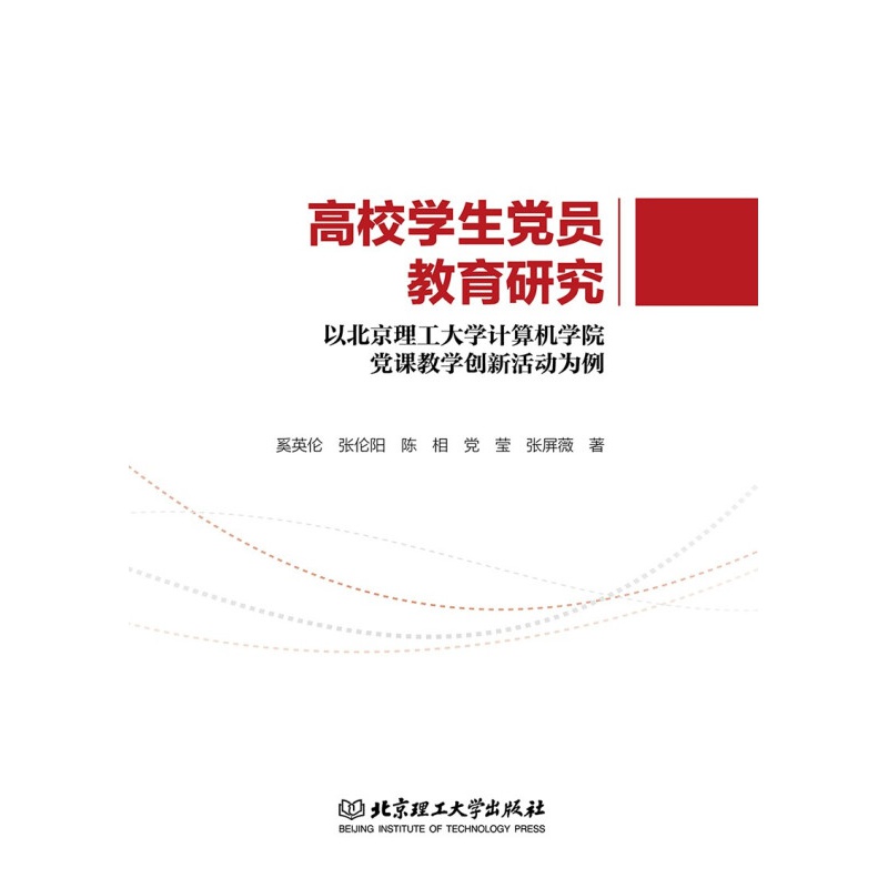 高校学生党员教育研究:以北京理工大学计算机学院党课