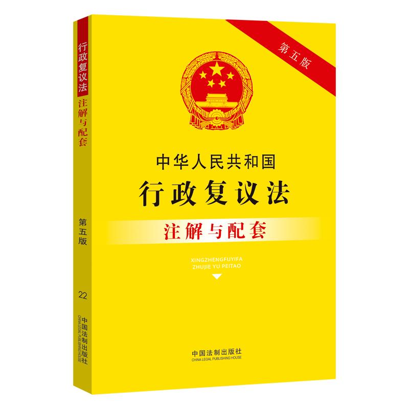 中华人民共和国行政复议法注解与配套（第五版）