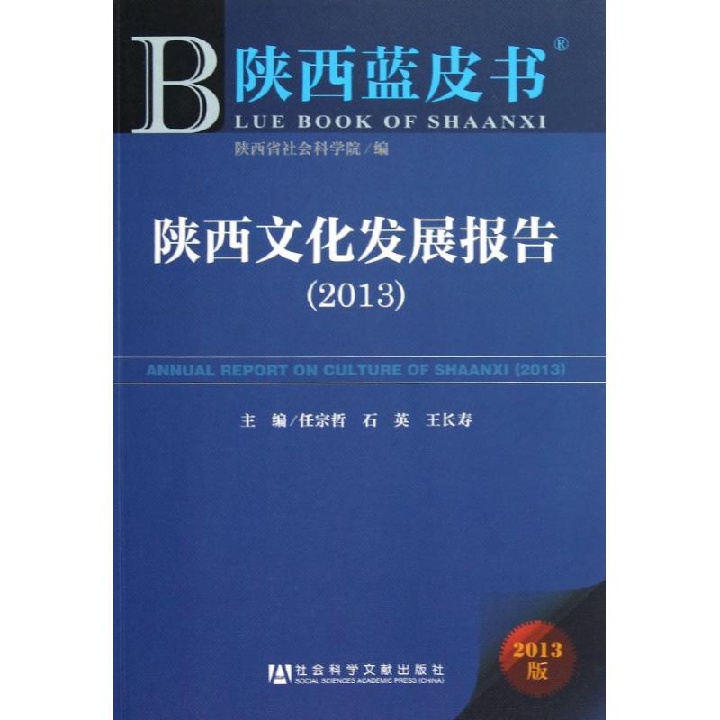 陕西文化发展报告(2013版) 任宗哲 等编 书籍