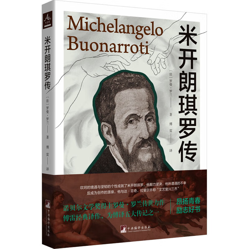 米开朗琪罗传 罗曼·罗兰 著