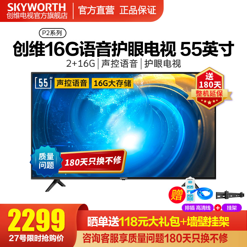 创维（SKYWORTH）P2 55英寸4K超高清智能语音声控 HDR画质 护眼液晶电视 16G存储