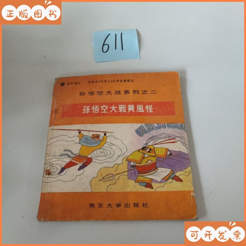 【二手9成新】孙悟空大战黄风怪 南京大学出版社