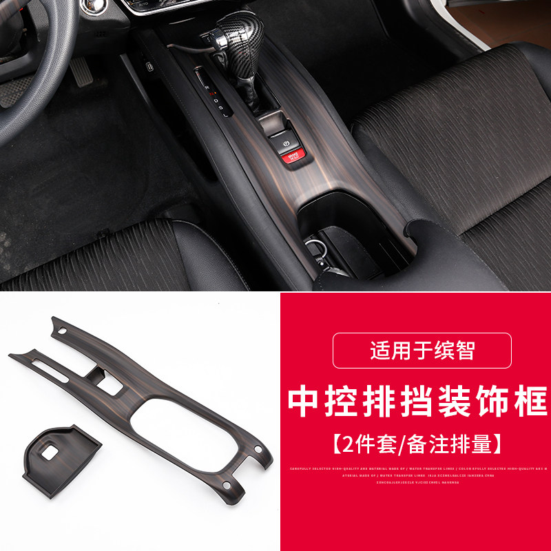 花欢唯适用本田缤智内饰改装xrv内饰贴片abs中控排挡后排防踢档位面板