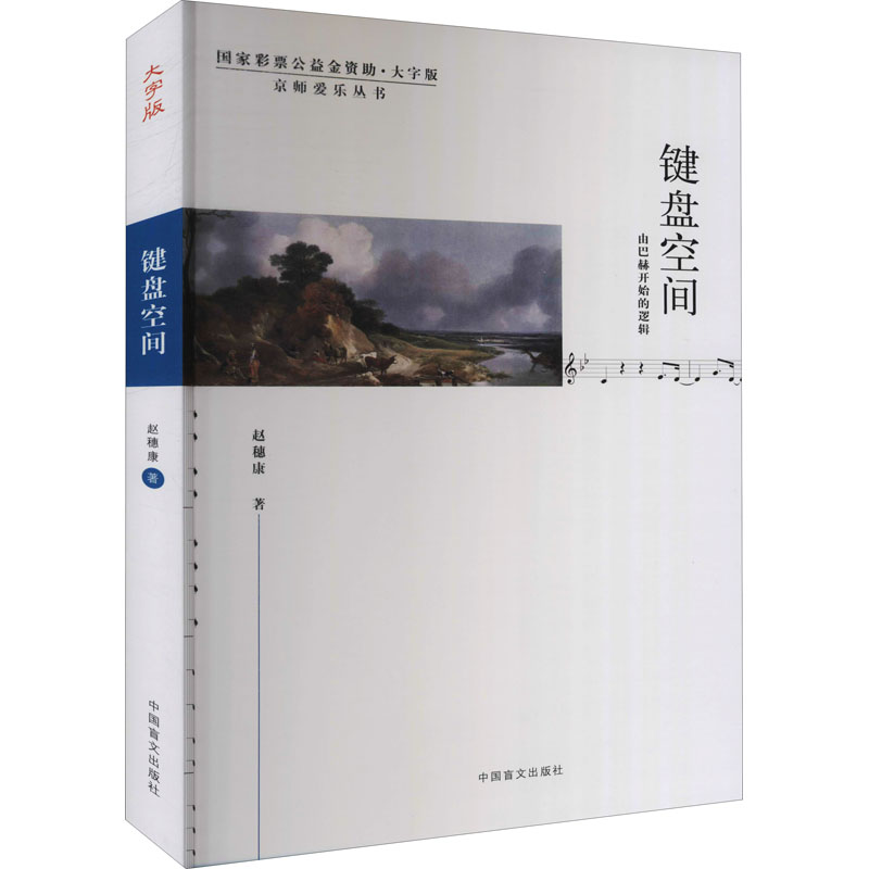 键盘空间 由巴赫开始的逻辑 大字版 图书