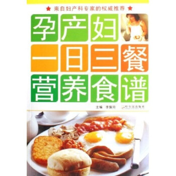 孕产妇一日三餐营养食谱 李佩玲【正版】