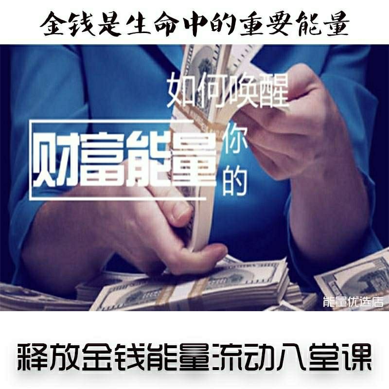 如何喚醒你的財富能量金錢湧入你的生命8課眡頻錄播網課程財商培訓教程