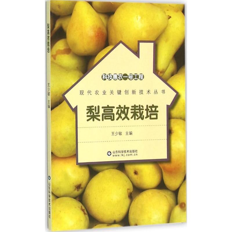 梨高效栽培 王少敏 主编 作 书籍