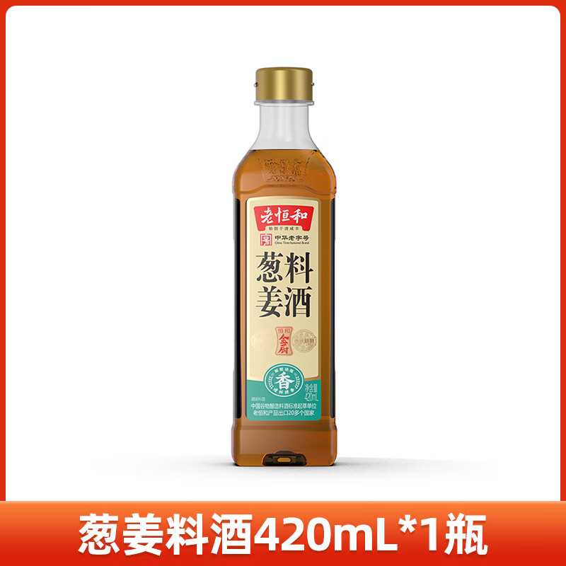 老恒和葱姜花雕料酒家用清蒸厨房好物红烧商用去腥提鲜瓶装黄酒调料 老恒和葱姜料酒420mL*1瓶