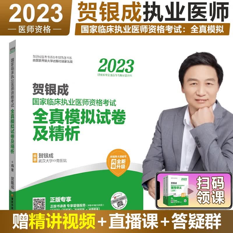 贺银成执业医师2023 临床执业助理医师资格考试辅导讲义+同步练习+历年真题精析+实践技能指南+全真模拟试卷 银成医考 2023执业医师_全真模拟试卷