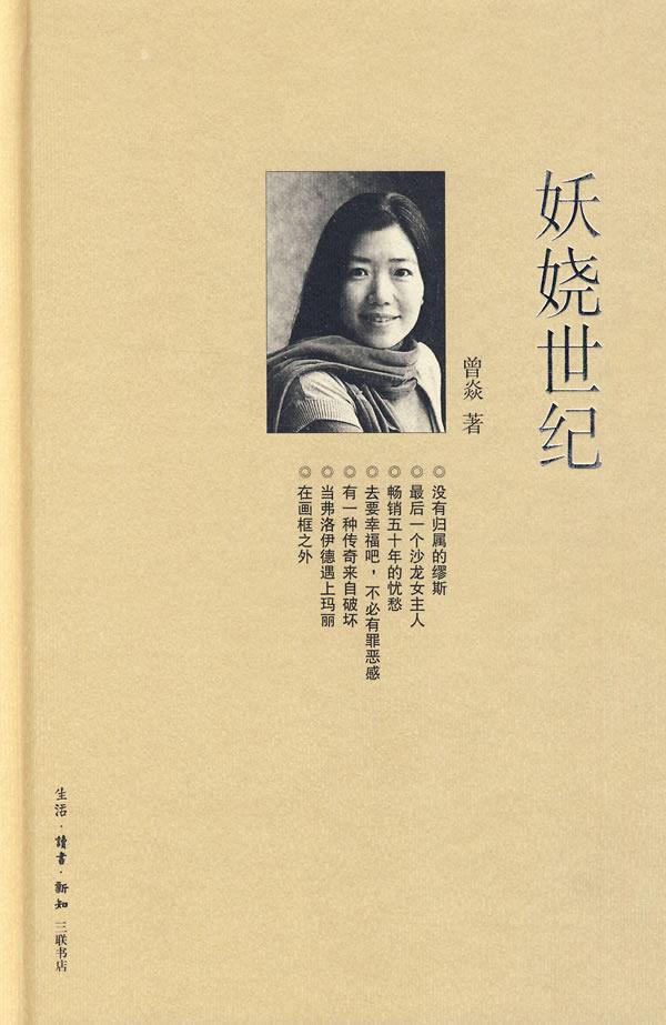 妖娆世纪曾焱著生活读书新知三联书店【新人有礼】