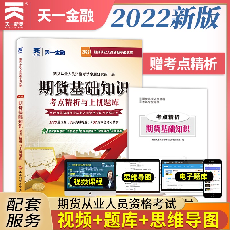 备考2023期货从业资格考试教材2022教材配套试卷：期货基础知识